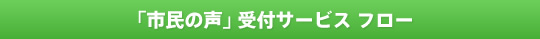 「市民の声」受付サービスフロー